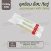 ชุด Cutlery ช้อน ส้อม (ขาว) ทิชชู่น้ำตาล ซองแดง (30 mic)