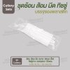 ชุด Cutlery ช้อน ส้อม มีด (ใส) ทิชชู่ขาว ซองใส (30 mic)