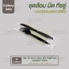 ชุด Cutlery ส้อม มีด (ดำ) ทิชชู่น้ำตาล ซองใส (30 mic)