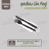 ชุด Cutlery ส้อม มีด (ดำ) ทิชชู่ขาว ซองใส (30 mic)