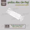 ชุด Cutlery ช้อน ส้อม มีด (ขาว) ทิชชู่ขาว ซองใส (30 mic)