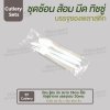 ชุด Cutlery ช้อน ส้อม มีด (ขาว) ทิชชู่น้ำตาล ซองใส (30 mic)