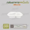 กล่องอาหารเนื้อ PP เนื้อแข็ง 2 ช่อง 900 ml  -สีใส