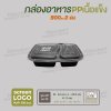 กล่องอาหารเนื้อ PP เนื้อแข็ง 2 ช่อง 900 ml  -ตัวกล่องสีดำ ฝาสีใส