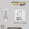 แก้วเนื้อ PP  16oz U95 ทรงสูง  #Model Y
