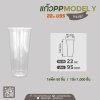 แก้วเนื้อ PP 22oz. U95 ทรงสูง #Model Y