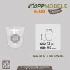 แก้วเนื้อ PP 12oz. U95 ทรง Capsule - SAVE #Model E