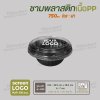 ถ้วยพลาสติกเนื้อ PP 750ml  พร้อมฝา - สีดำ ฝา OPS ใส   25pcs(300 pcs/ctn)