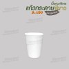 แก้วกาแฟกระดาษ 8oz. เนื้อหนาพิเศษ (สีขาว) ไม่มีหูจับ