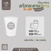 แก้วกาแฟกระดาษ 12oz. เนื้อหนาพิเศษ (สีขาว) ไม่มีหูจับ