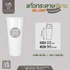 แก้วกาแฟกระดาษ 22oz. (สีขาว) ไม่มีหูจับ