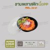 ถ้วยพลาสติกเนื้อ PP 750ml  พร้อมฝา - สีดำ ฝาใส
