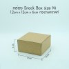 กล่อง Snack Box กระดาษคราฟ์สีน้ำตาล Size M -ไม่พิมพ์ลาย