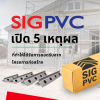 5 เหตุผลที่ทำให้ เซี้ยม ตรา SIG ได้รับการยอมรับ จากโครงการก่อสร้าง 5 เหตุผลที่ทำให้ เซี้ยม ตรา SIG ได้รับการยอมรับ จากโครงการก่อสร้าง