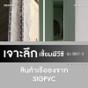 เจาะลึกเซี้ยม PVC รุ่น SB01-3 สินค้าเรือธง SIGPVC รุ่นยอดนิยมในงานฉาบ เจาะลึกเซี้ยม PVC รุ่น SB01-3 สินค้าเรือธง SIGPVC รุ่นยอดนิยมในงานฉาบ