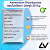 Ammonium Bicarbonate แอมโมเนียม ไบคาร์บอเนต