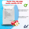 Pectin (HM) / High Methoxyl Pectin เพกติน สกัดจากแอปเปิ้ล