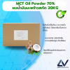 MCT Oil Powder น้ำมันมะพร้าวสกัดเย็นชนิดผง