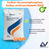 Sodium Hexametaphosphate (SHMP) โซเดียม เฮกซาเมตาฟอสเฟต