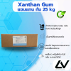 Xanthan Gum แซนแทนกัม สารให้ความหนืด INS 415