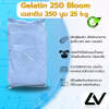 Gelatin 250 Bloom (High Bloom Strength) เจลาติน INS 428
