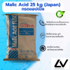 Malic Acid (FUSO) กรดมาลิก (ฟูโซ่) / กรดแอปเปิ้ล INS 296