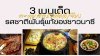 ตะลุยสตรีทฟู้ดลี่เจียง 3 เมนูเด็ดรสชาติพันธุ์แท้ของชาวนาซี ตะลุยสตรีทฟู้ดลี่เจียง 3 เมนูเด็ดรสชาติพันธุ์แท้ของชาวนาซี