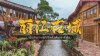 Lijiang Old Town / 丽江古城 เมืองโบราณวิถีชีวิตดั้งเดิมของลี่เจียง