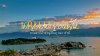 "Erhai Lake" ทะเลสาบน้ำจืดรูปใบหูแห่งต้าลี่ "Erhai Lake" ทะเลสาบน้ำจืดรูปใบหูแห่งต้าลี่