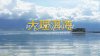 ทะเลสาบเอ๋อร์ไห่ (Erhai Lake) กระจกเงาสะท้อนฟ้าครามเมืองต้าลี่ ทะเลสาบเอ๋อร์ไห่ (Erhai Lake) กระจกเงาสะท้อนฟ้าครามเมืองต้าลี่