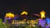 "Dukezong at Night" ตู๋เค่อจงยามค่ำคืน เมืองโบราณใต้แสงจันทร์ แห่งแชงกรีล่า "Dukezong at Night" ตู๋เค่อจงยามค่ำคืน เมืองโบราณใต้แสงจันทร์ แห่งแชงกรีล่า
