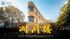 对月楼 Duiyuelou in Kunming อาคารประวัติศาสตร์รูปทรงเรียวโค้งมนดีไซน์โคโลเนียลผสมจีนโบราณ มุมถ่ายรูปสไตล์วินเทจ