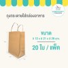 ถุงกระดาษหูหิ้วคราฟท์ กล่องอาหาร