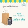 ถุงกระดาษหูหิ้วคราฟท์ กล่องอาหาร