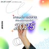 เทรนด์การตลาดที่ต้องจับตามองในปี2025 เทรนด์การตลาดที่ต้องจับตามองในปี2025