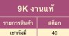Mrabo Bar 9,000K งานแท้
