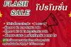 โปรโมชั่นสงกรานต์