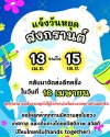 แจ้งวันหยุดสงกรานต์