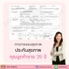 รับมือความเจ็บป่วยอย่างครอบคลุม ทั้งสุขภาพ โรคร้าย ทุพพลภาพ
