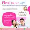 เฟล็กซี่ รีไทร์ 90/5 บำนาญแบบลดหย่อนได้ (Flexi Retire)
