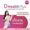 ประกันสุขภาพเหมาจ่าย ดี เฮลท์ พลัส (D Health Plus)