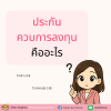 ประกันควบการลงทุน Unit link และ Universal life