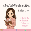 เงินได้พึงประเมิน 8 ประเภท ที่ต้องนำมาคิดภาษี