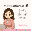 ค่าลดหย่อนภาษี อัปเดตล่าสุด 16 สิงหาคม 2568