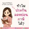 &quot;ประกัน&quot; ของขวัญจากรัฐที่ทำให้คุณจ่ายภาษีน้อยลง