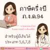 การยื่นภาษีครึ่งปี ภงด. 94 ต้องทำอย่างไรบ้าง