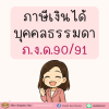 การยื่นภาษีเงินได้บุคคลธรรมดา ภ.ง.ด.90 และ 91 