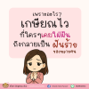 &quot;เกษียณไว&quot; ที่เคยใฝ่ฝัน อาจกลายเป็นฝันร้ายในชีวิตจริง
