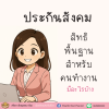 ประกันสังคม (ม.33 และ 39) สิทธิขั้นพื้นฐานของคนทำงาน