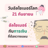 อัลไซเมอร์ กับประเด็นทางการเงินที่ต้องวางแผน